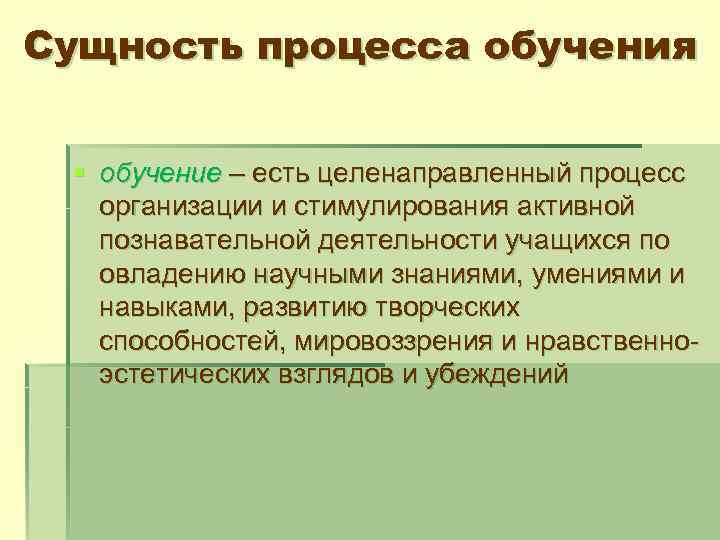 Сущность процесса обучения § обучение – есть целенаправленный процесс организации и стимулирования активной познавательной