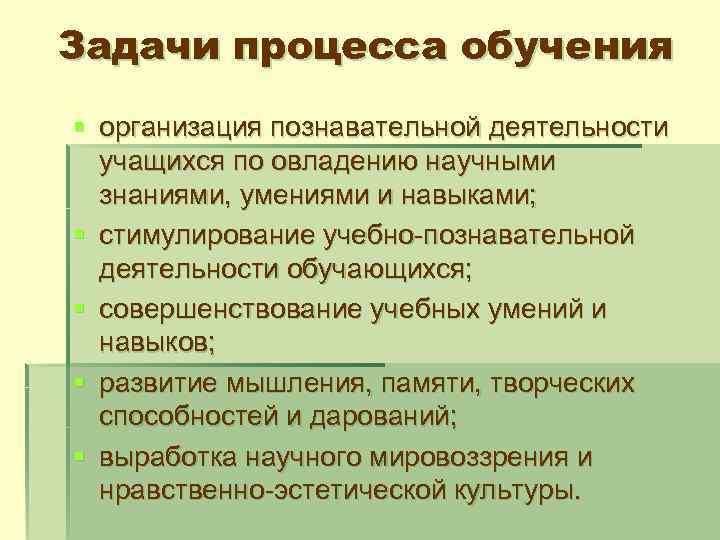 Задачи процесса обучения § организация познавательной деятельности учащихся по овладению научными знаниями, умениями и