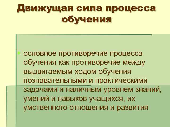 Движущая сила процесса обучения § основное противоречие процесса обучения как противоречие между выдвигаемым ходом