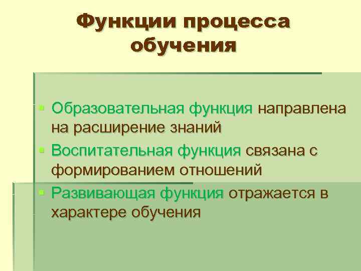 Функции процесса обучения § Образовательная функция направлена на расширение знаний § Воспитательная функция связана