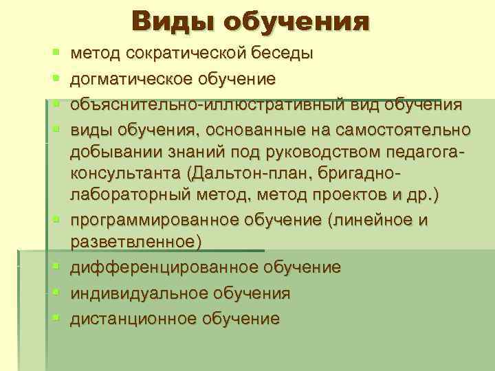 Виды обучения § § § § метод сократической беседы догматическое обучение объяснительно-иллюстративный вид обучения