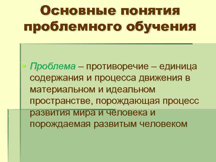 Основные понятия проблемного обучения § Проблема – противоречие – единица содержания и процесса движения