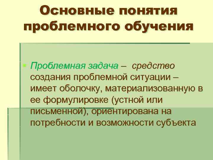 Основные понятия проблемного обучения § Проблемная задача – средство создания проблемной ситуации – имеет