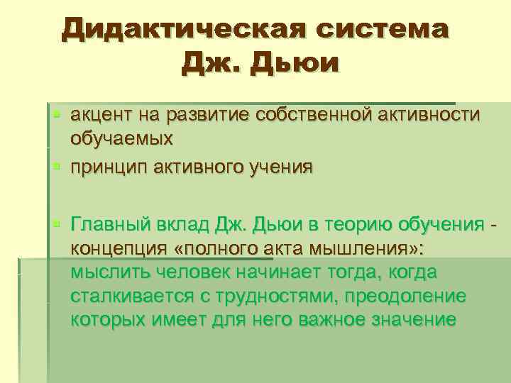 Дидактическая система Дж. Дьюи § акцент на развитие собственной активности обучаемых § принцип активного