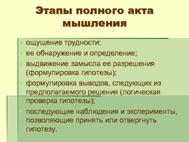 Этапы полного акта мышления § § § ощущение трудности; ее обнаружение и определение; выдвижение