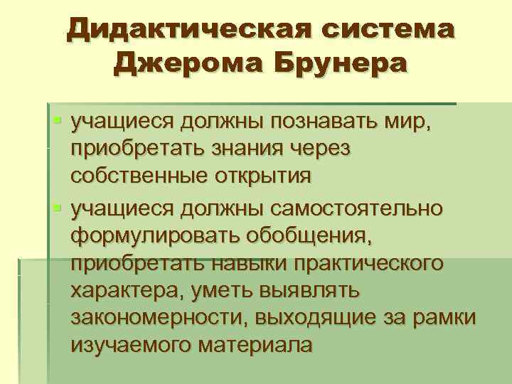 Дидактическая система Джерома Брунера § учащиеся должны познавать мир, приобретать знания через собственные открытия