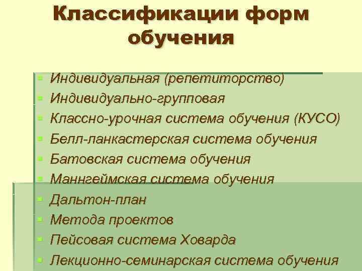 Формы организации обучения план трампа классно урочная система