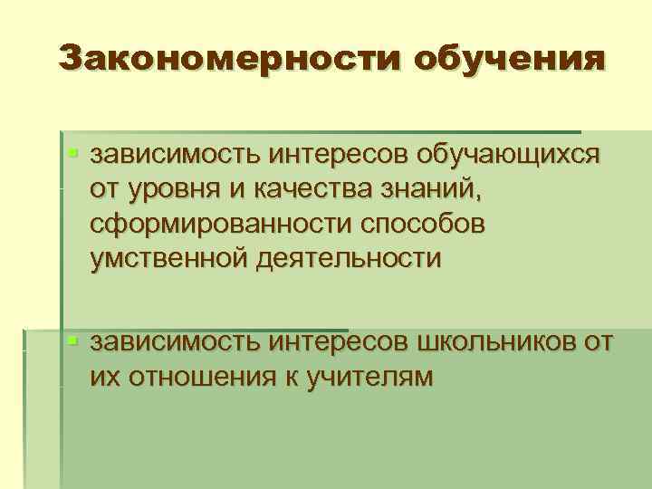 Закономерности обучения § зависимость интересов обучающихся от уровня и качества знаний, сформированности способов умственной