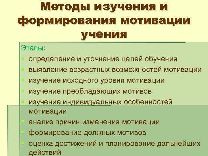 Методы изучения и формирования мотивации учения Этапы: § определение и уточнение целей обучения §