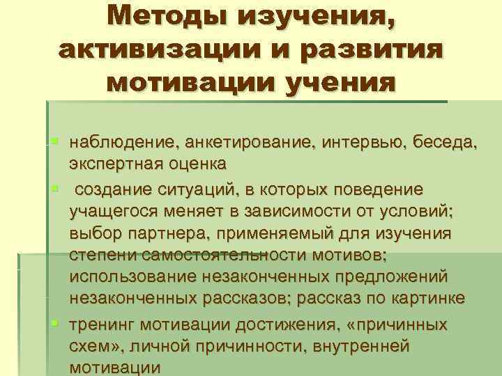 Методы изучения, активизации и развития мотивации учения § наблюдение, анкетирование, интервью, беседа, экспертная оценка