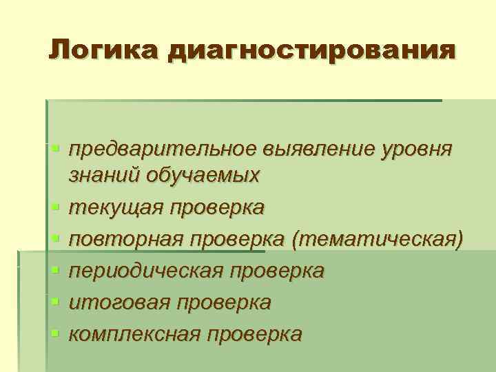 Логика диагностирования § предварительное выявление уровня знаний обучаемых § текущая проверка § повторная проверка