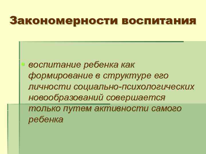 Закономерности воспитания § воспитание ребенка как формирование в структуре его личности социально-психологических новообразований совершается