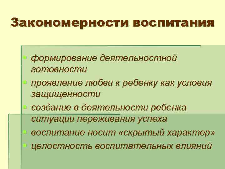 Закономерности воспитания § формирование деятельностной готовности § проявление любви к ребенку как условия защищенности