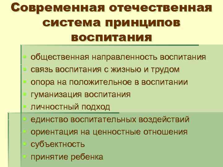 Современная отечественная система принципов воспитания § § § § § общественная направленность воспитания связь