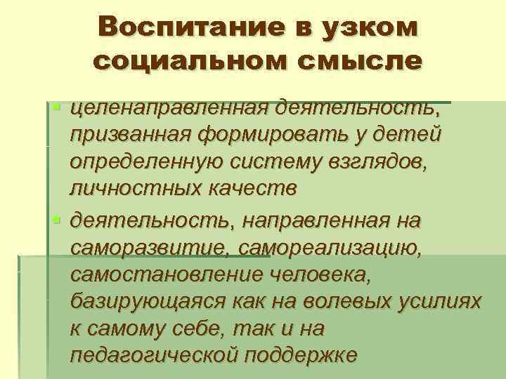 Воспитание в узком социальном смысле § целенаправленная деятельность, призванная формировать у детей определенную систему