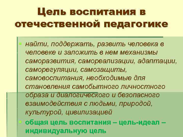 Цель воспитания в отечественной педагогике § найти, поддержать, развить человека в человеке и заложить