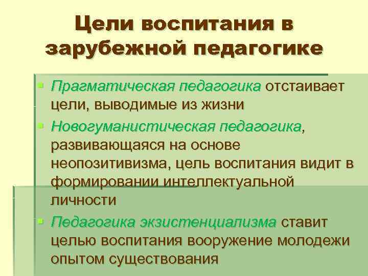 Цели воспитания в зарубежной педагогике § Прагматическая педагогика отстаивает цели, выводимые из жизни §