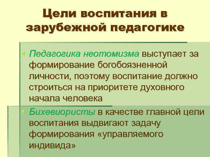 Цели воспитания в зарубежной педагогике § Педагогика неотомизма выступает за формирование богобоязненной личности, поэтому