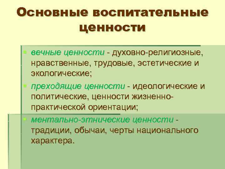 Основные воспитательные ценности § вечные ценности - духовно-религиозные, нравственные, трудовые, эстетические и экологические; §