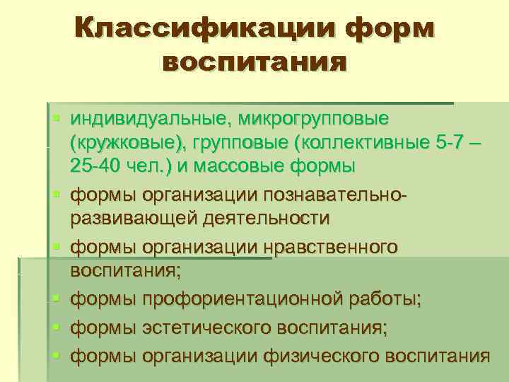 Классификации форм воспитания § индивидуальные, микрогрупповые (кружковые), групповые (коллективные 5 -7 – 25 -40