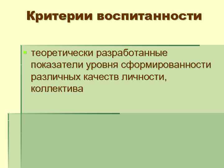 Критерии воспитанности § теоретически разработанные показатели уровня сформированности различных качеств личности, коллектива 
