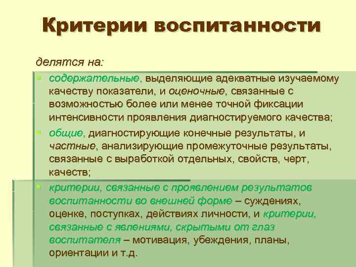 Критерии воспитанности делятся на: § содержательные, выделяющие адекватные изучаемому качеству показатели, и оценочные, связанные