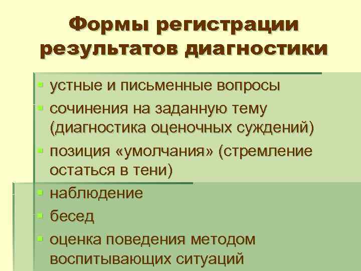 Формы регистрации результатов диагностики § устные и письменные вопросы § сочинения на заданную тему