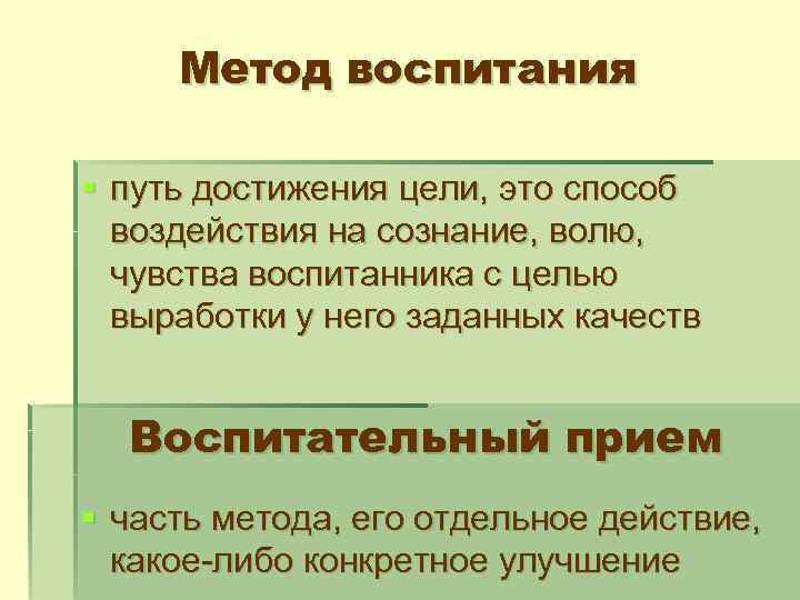 Метод воспитания § путь достижения цели, это способ воздействия на сознание, волю, чувства воспитанника