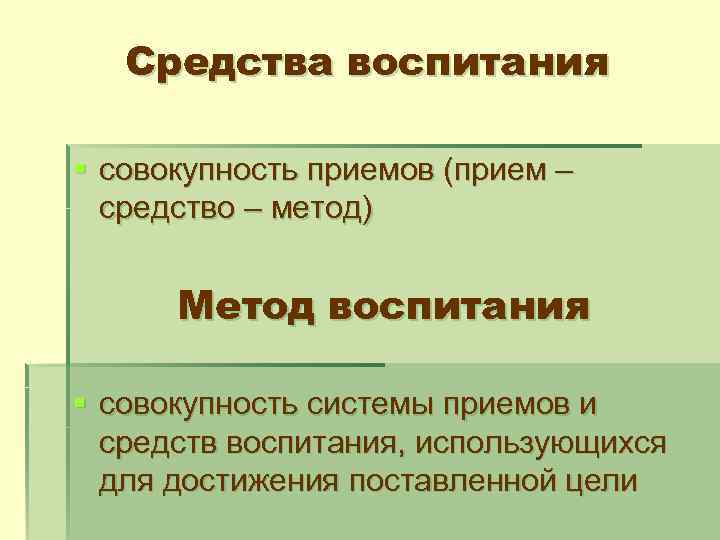 Средства воспитания § совокупность приемов (прием – средство – метод) Метод воспитания § совокупность