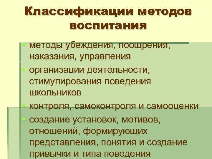 Классификации методов воспитания § методы убеждения, поощрения, наказания, управления § организации деятельности, стимулирования поведения