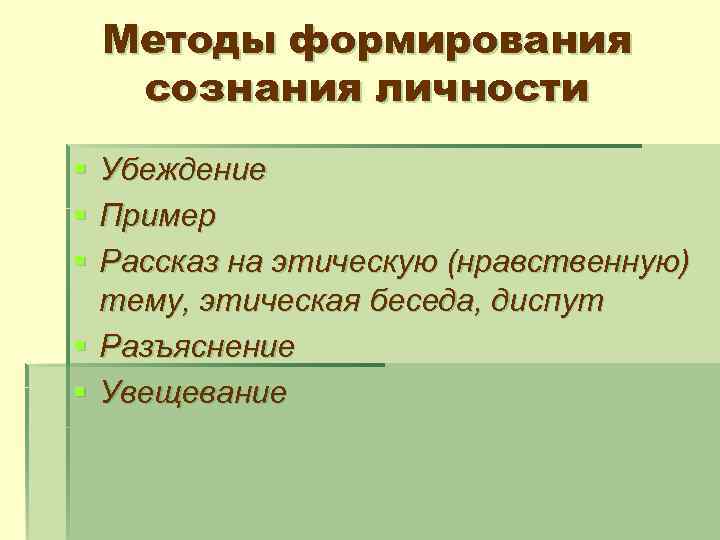 Методы формирования сознания личности § § § Убеждение Пример Рассказ на этическую (нравственную) тему,