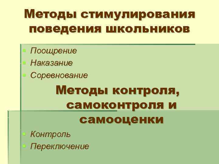 Методы стимулирования поведения школьников § Поощрение § Наказание § Соревнование Методы контроля, самоконтроля и