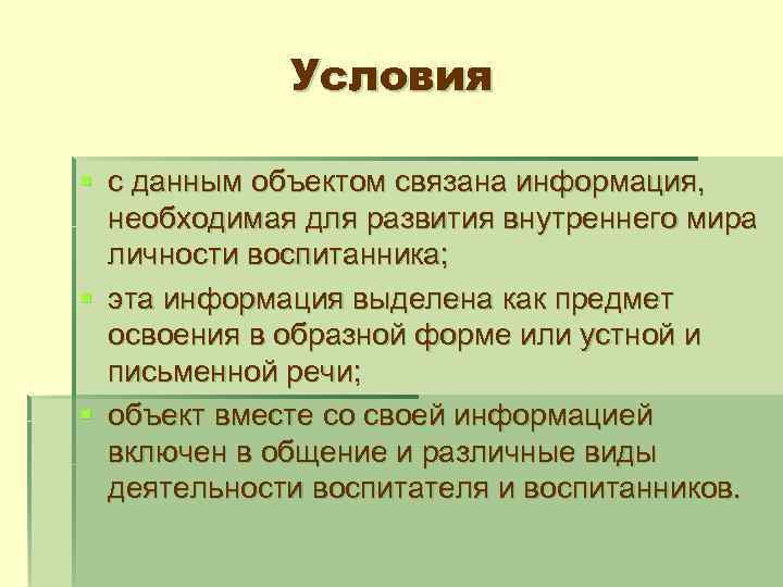 Условия § с данным объектом связана информация, необходимая для развития внутреннего мира личности воспитанника;