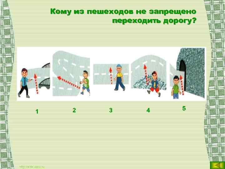 Кому из пешеходов не запрещено переходить дорогу? 1 2 3 4 5 