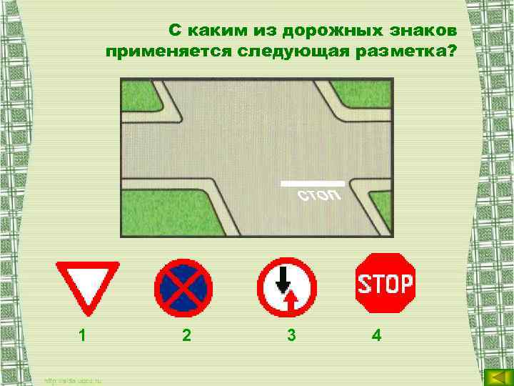 С каким из дорожных знаков применяется следующая разметка? 1 2 3 4 