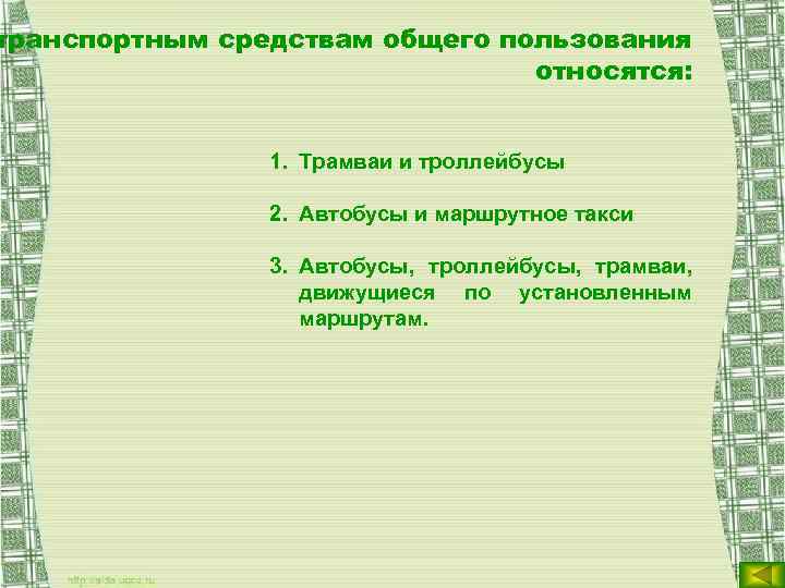 транспортным средствам общего пользования относятся: 1. Трамваи и троллейбусы 2. Автобусы и маршрутное такси