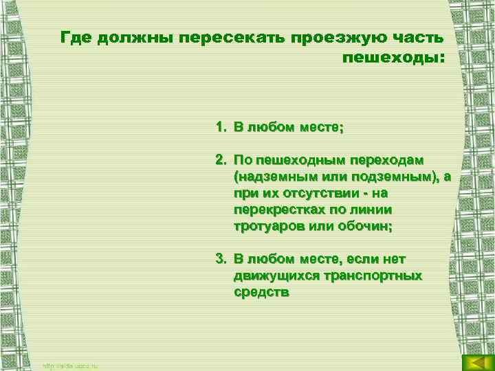 Где должны пересекать проезжую часть пешеходы: 1. В любом месте; 2. По пешеходным переходам