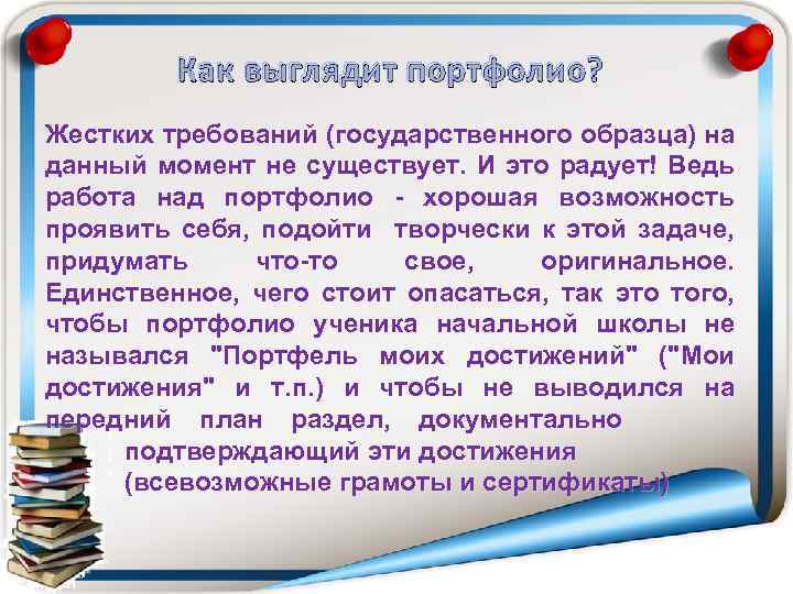 Как выглядит портфолио? Жестких требований (государственного образца) на данный момент не существует. И это