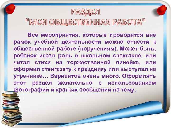 РАЗДЕЛ "МОЯ ОБЩЕСТВЕННАЯ РАБОТА" Все мероприятия, которые проводятся вне рамок учебной деятельности можно отнести