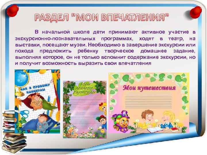 В начальной школе дети принимают активное участие в экскурсионно-познавательных программах, ходят в театр, на