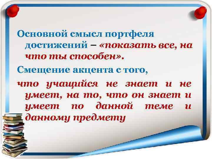 Основной смысл портфеля достижений – «показать все, на что ты способен» . Смещение акцента