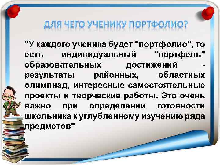 "У каждого ученика будет "портфолио", то есть индивидуальный "портфель" образовательных достижений результаты районных, областных