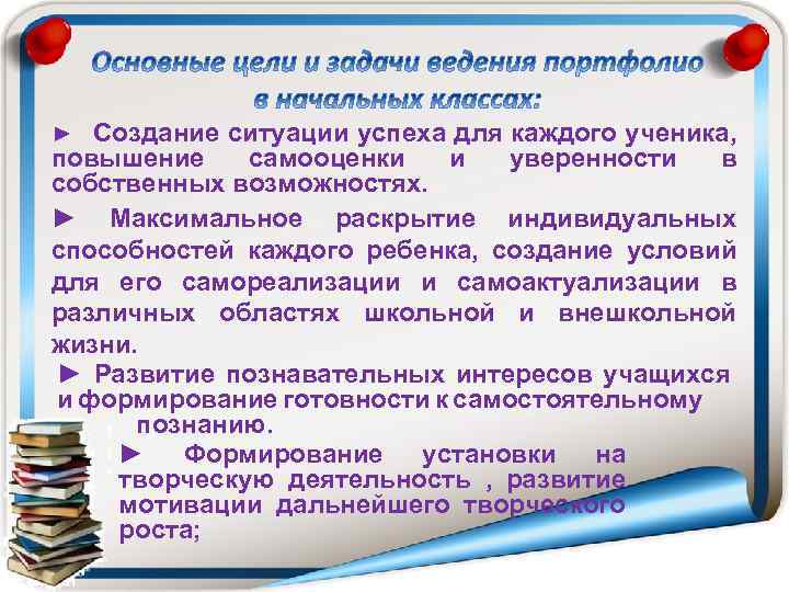 Создание ситуации успеха для каждого ученика, повышение самооценки и уверенности в собственных возможностях. ►