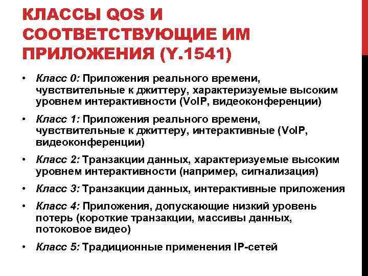 КЛАССЫ QOS И СООТВЕТСТВУЮЩИЕ ИМ ПРИЛОЖЕНИЯ (Y. 1541) • Класс 0: Приложения реального времени,