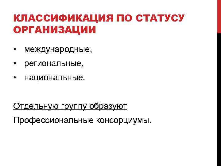 КЛАССИФИКАЦИЯ ПО СТАТУСУ ОРГАНИЗАЦИИ • международные, • региональные, • национальные. Отдельную группу образуют Профессиональные