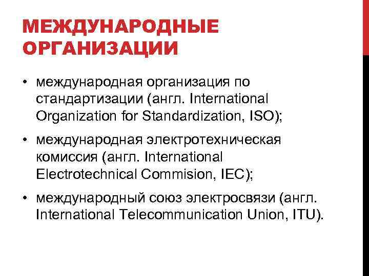 МЕЖДУНАРОДНЫЕ ОРГАНИЗАЦИИ • международная организация по стандартизации (англ. International Organization for Standardization, ISO); •