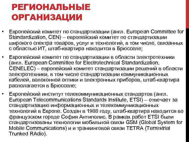 РЕГИОНАЛЬНЫЕ ОРГАНИЗАЦИИ • Европейский комитет по стандартизации (англ. European Committee for Standardization, CEN) –
