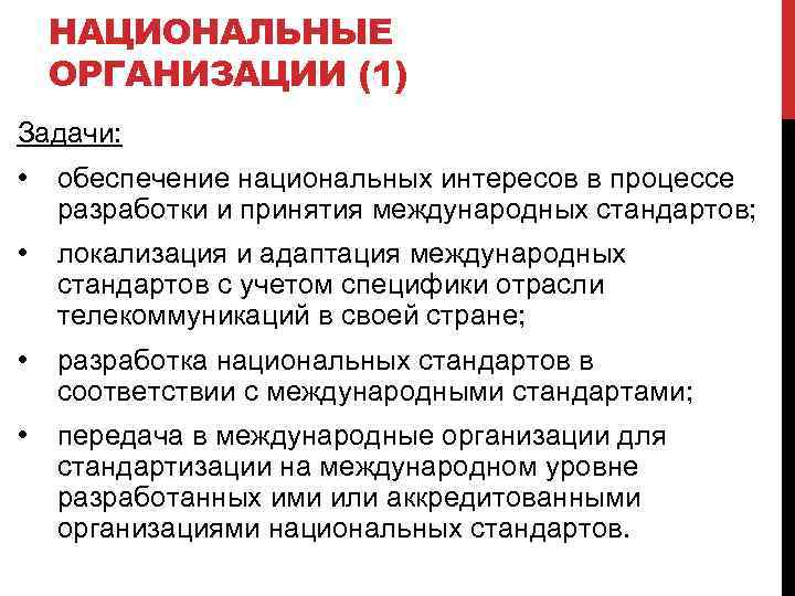 НАЦИОНАЛЬНЫЕ ОРГАНИЗАЦИИ (1) Задачи: • обеспечение национальных интересов в процессе разработки и принятия международных