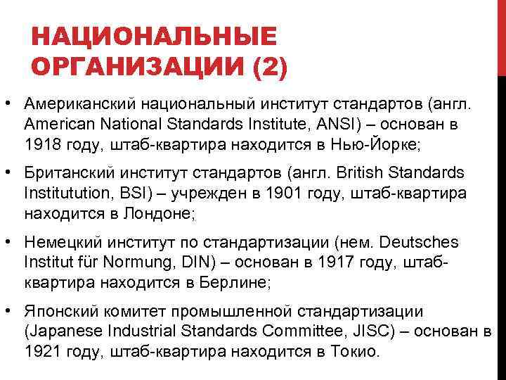 НАЦИОНАЛЬНЫЕ ОРГАНИЗАЦИИ (2) • Американский национальный институт стандартов (англ. American National Standards Institute, ANSI)