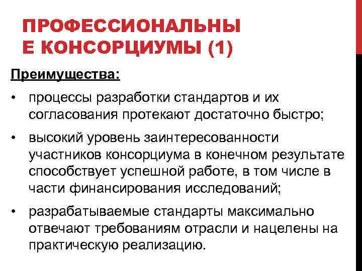 ПРОФЕССИОНАЛЬНЫ Е КОНСОРЦИУМЫ (1) Преимущества: • процессы разработки стандартов и их согласования протекают достаточно